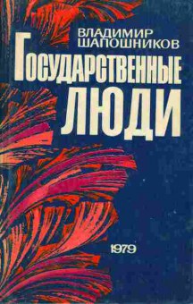 Книга Владимир Шапошников Государственные люди 11-236 Баград.рф